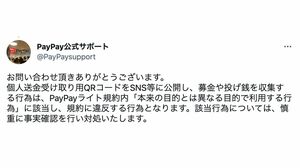 PayPay公式からも規約違反との見解（公式ツイッターより）