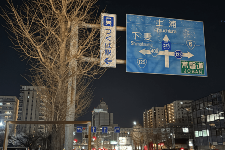 土浦のずっと先だからなのか、つくば市内の一般道の案内標識に「水戸」は出てこない