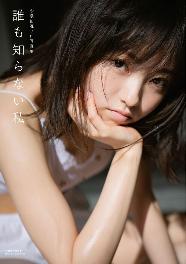 ソロ写真集『誰も知らない私』（主婦と生活社）
※記事中の写真をクリックすると、Amazonの紹介ページにジャンプします