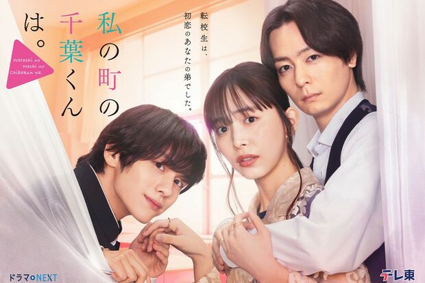 ドラマNEXT『私の町の千葉くんは。』テレ東系にて毎週水曜深夜24時30分〜放送中　（C）「私の町の千葉くんは。」製作委員会