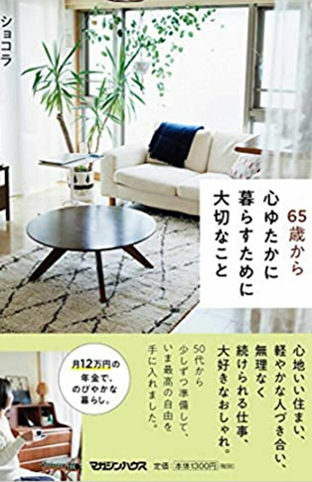 『65歳から心ゆたかに暮らすために大切なこと』（マガジンハウス）