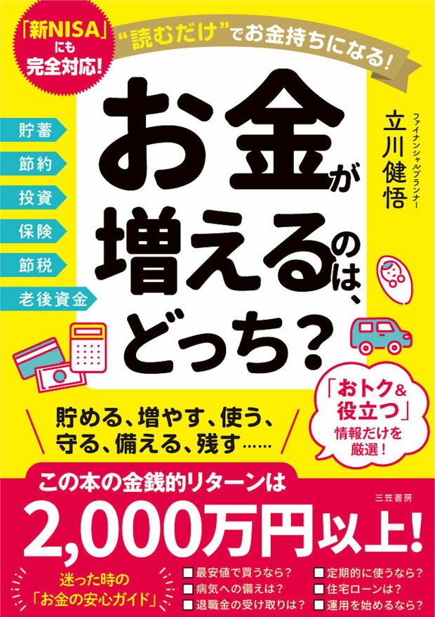 立川さんの近著『お金が増えるのは、どっち？』（三笠書房）※画像をクリックするとAmazonの商品ページにジャンプします。