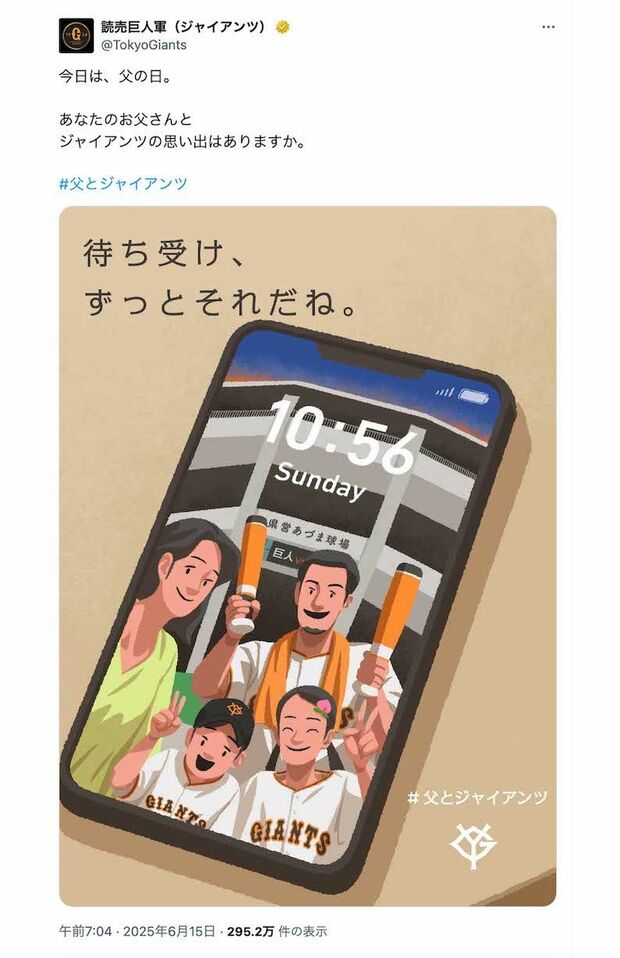 6月15日に投稿された炎上しているジャイアンツの投稿。多くは好意的な反応が寄せられていたが……(公式Xより)