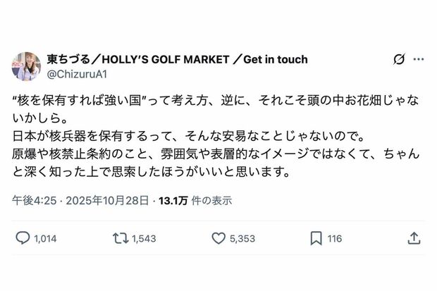 核兵器の保有について持論を展開した東ちづる（本人のXより）