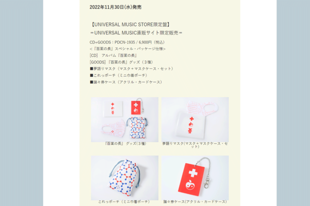 問題となった特典グッズ(椎名林檎オフィシャルサイトより)