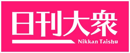 当記事は「日刊大衆」(運営：双葉社)の提供記事です