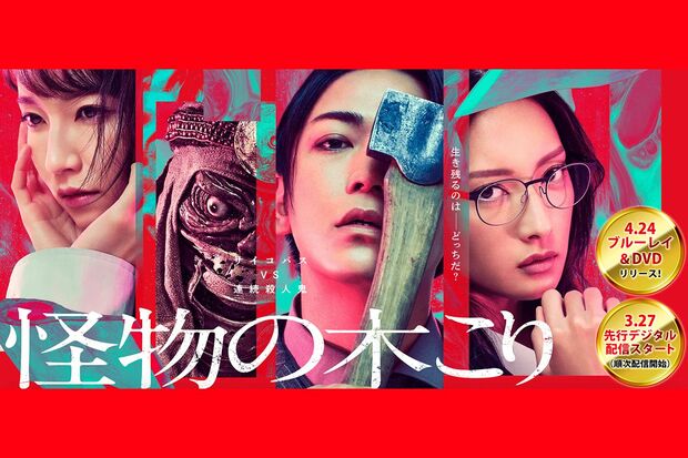 映画『怪物の木こり』キービジュアル(公式サイトより)