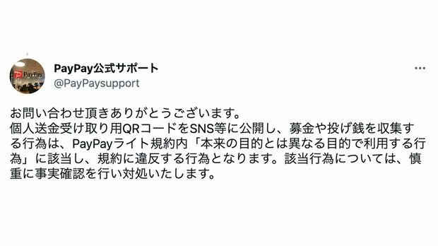 PayPay公式からも規約違反との見解（公式ツイッターより）