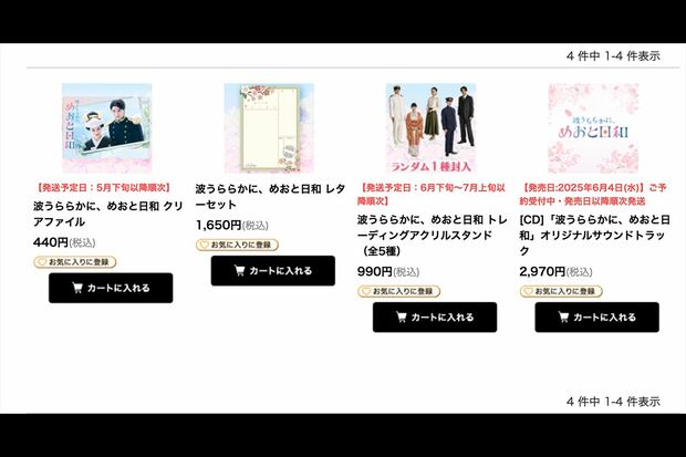 「フジテレビe!ショップ」で発売されている『波うららかに、めおと日和』グッズ