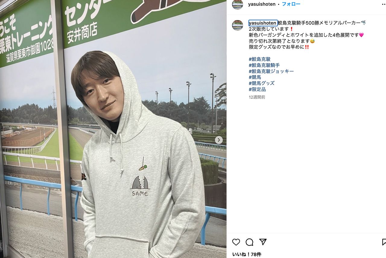 JRA騎手　鮫島克駿　500勝記念パーカー　Lサイズ　未開封　安井商店コラボ JRA騎手 鮫島克駿 500勝記念パーカー Lサイズ 未開封 安井商店