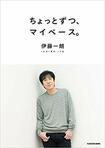 『ちょっとずつ、マイペース。』(書影をクリックすると、アマゾンのサイトにジャンプします)