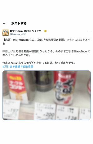 口コミ掲示板『爆サイ.com』公式Xでも取り上げられた「七味万引き動画」