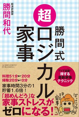 『勝間式超ロジカル家事』勝間和代著　（アチーブメント出版）※書影をクリックするとアマゾンの購入ページへジャンプします