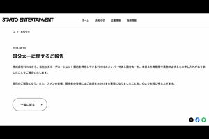 STARTO ENTERTAINMENTの公式サイトで発表された国分太一に関するお知らせ