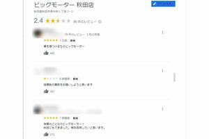 ビッグモーター秋田店への口コミだが、直接は関係ないと思われる内容