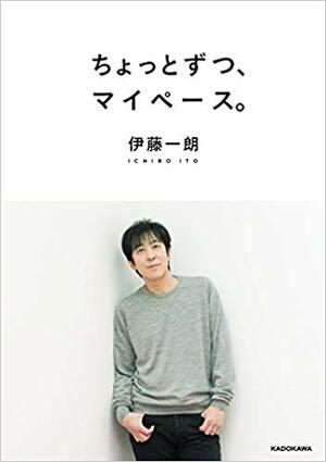 『ちょっとずつ、マイペース。』（書影をクリックすると、アマゾンのサイトにジャンプします）