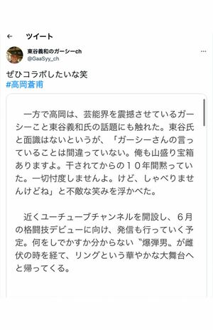 5月12日、高岡蒼佑に《ぜひコラボしたいな》とラブコールを送った“ガーシー”こと東谷義和氏（公式ツイッターより）