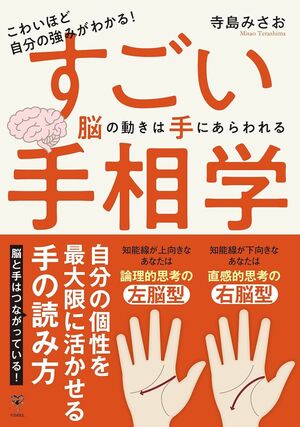 寺島さんの著書『すごい手相学　脳の動きは手にあらわれる』ユサブル　1980円（税込み）※画像をクリックするとAmazonの商品ページにジャンプします。