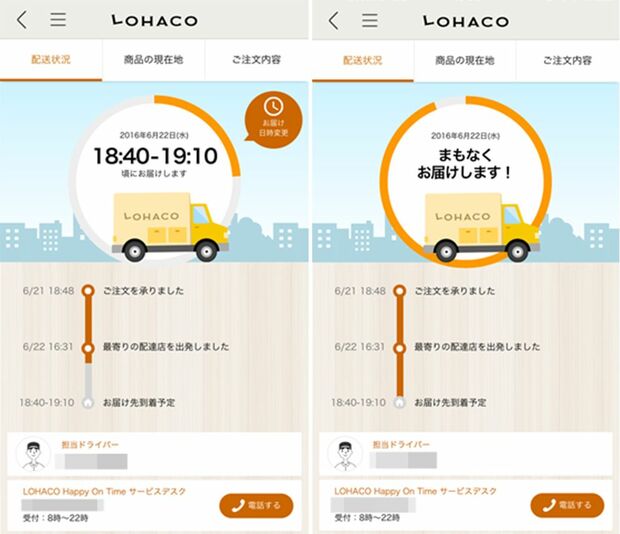 ロハコのスマホアプリ。配達当日には30分幅でお届け時間を通知。10分前にも直前お知らせが配信される。受け取り時間変更も到着予定1時間前まで可能