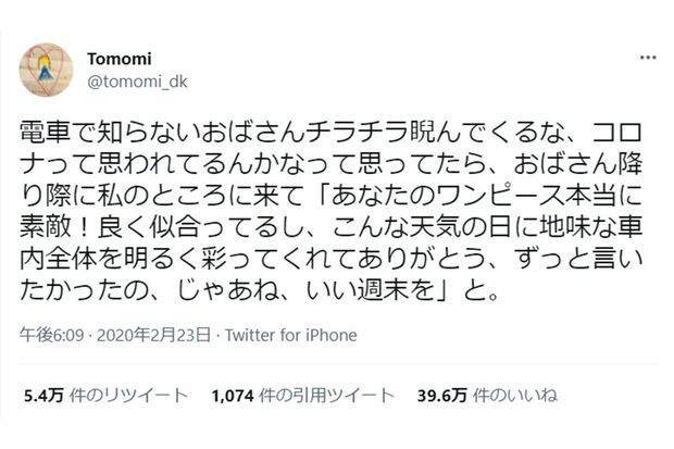 【深イイつぶやき】電車で知らないおばさんに睨まれた（Twitterより）
