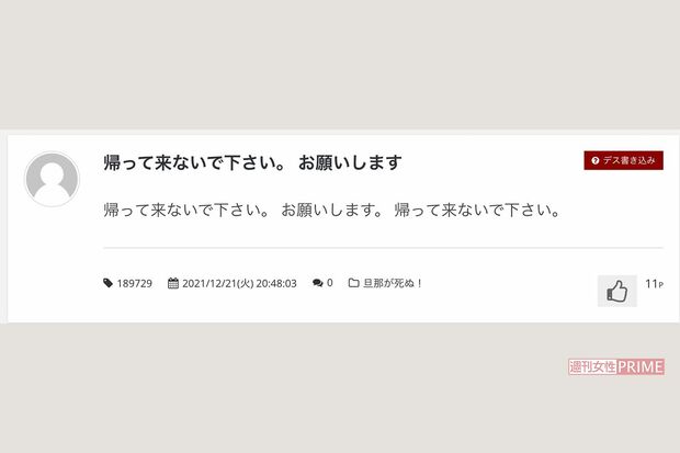 『だんなDEATH NOTE』に実際に書き込まれた妻たちの悲痛な叫び（danna-shine.comより）