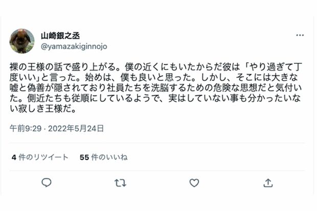 《裸の王様》《嘘と偽善》など意味深な言葉を並べる山崎銀之丞（本人のツイッターより）https://twitter.com/yamazakiginnojo/status/1528895852311285760?cxt=HHwWgMCo-aur3bcqAAAA