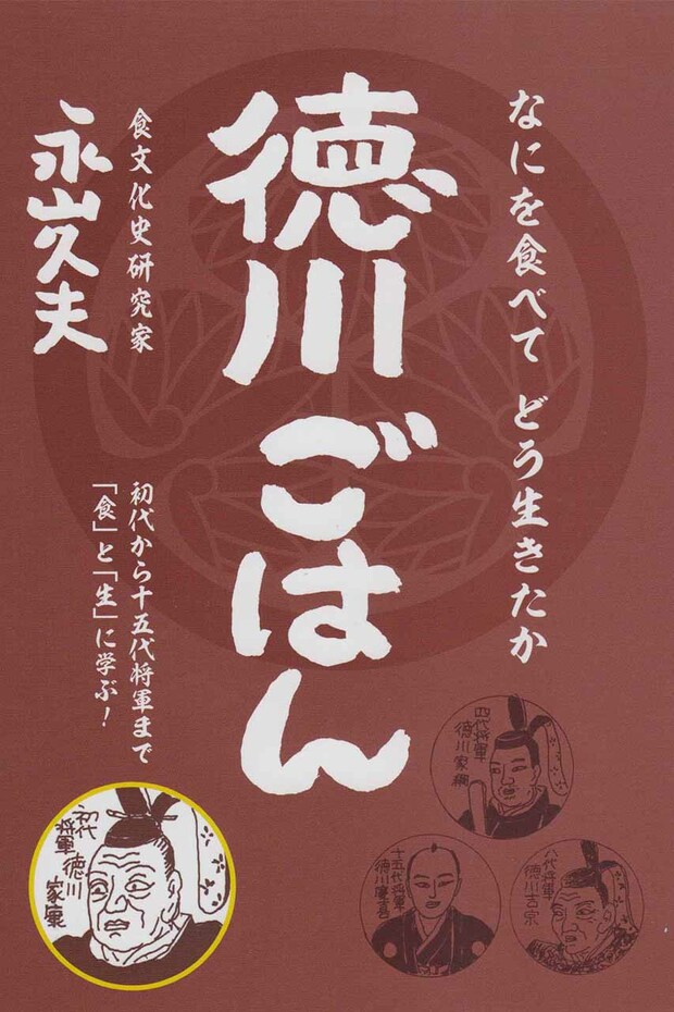 『何を食べてどう生きたか徳川ごはん』（mores出版）著＝永山久夫　1800円（税抜）※記事の中の写真をクリックするとアマゾンの紹介ページにジャンプします