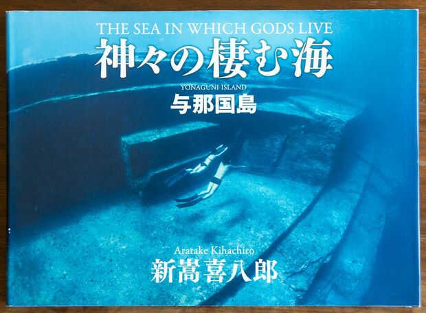 2017年6月30日、喜八郎の古希を祝って出版された写真集『神々の棲む海』（問い合わせは、irifune@yonaguni.jpまで）