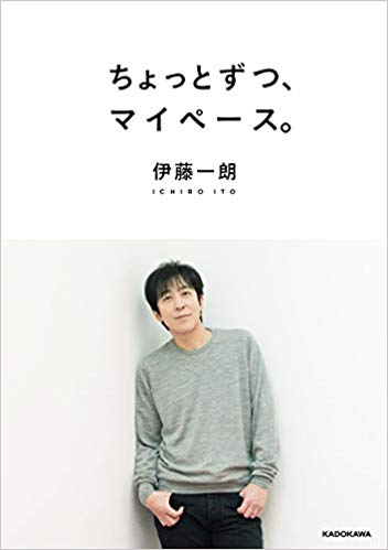 『ちょっとずつ、マイペース。』（書影をクリックすると、アマゾンのサイトにジャンプします）