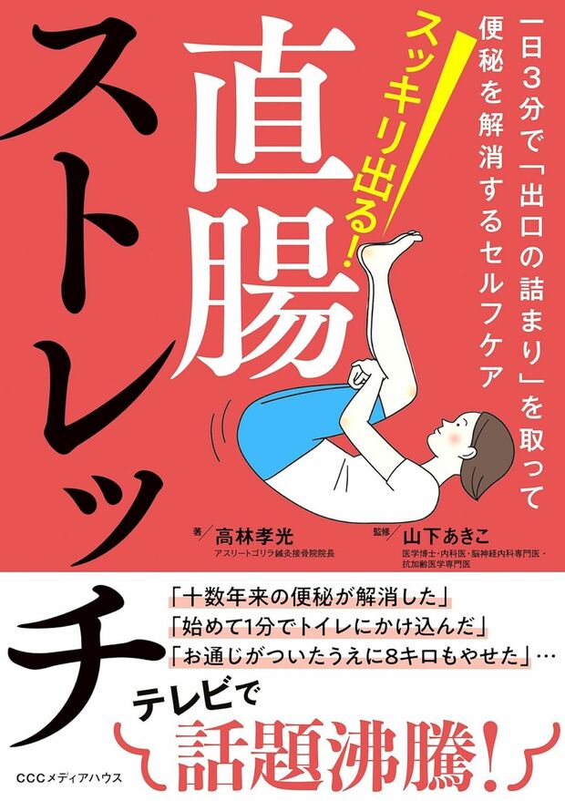 高林孝光さんの著書『スッキリ出る！直腸ストレッチ』（CCCメディアハウス）※画像をクリックするとAmazonの商品ページにジャンプします。