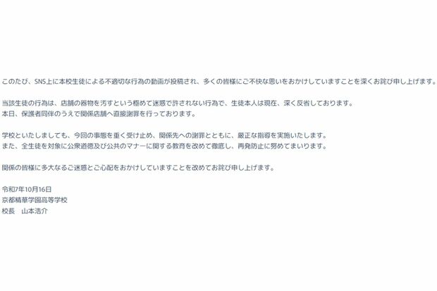 《本校生徒による不適切な行為について》と題した文書を公開した京都精華学園(ホームページより)