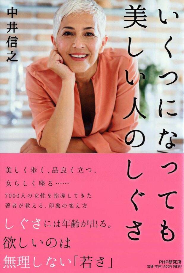 『いくつになっても美しい人のしぐさ』（PHP研究所）
中井信之＝著　1400円（税抜）
※記事の中の写真をクリックするとアマゾンの紹介ページにジャンプします
