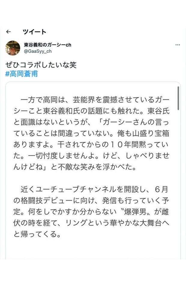 5月12日、高岡蒼佑に《ぜひコラボしたいな》とラブコールを送った“ガーシー”こと東谷義和氏（公式ツイッターより）