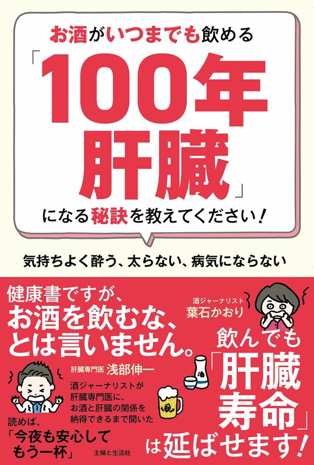 『お酒がいつまでも飲める「100年肝臓」になる秘訣を教えてください！』主婦と生活社／1540円（税込み）