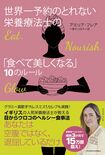 10月28日に発売される『世界一予約のとれない栄養療法士の「食べて美しくなる」10のルール』（定価1520円　主婦と生活社刊）