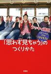 『「思わず見ちゃう」のつくりかた 心をつかむ17の「子ども力」』ラッキィ池田=著 新潮社 1200円+税 ※記事の中で画像をクリックするとamazonの紹介ページに移動します