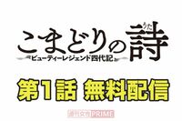 大人気連載中の『こまどりの詩』第1話を無料配信!