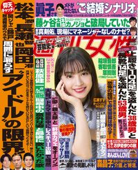 今週発売『週刊女性』4/16号の表紙と中身はコチラ!