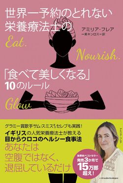 10月28日に発売される『世界一予約のとれない栄養療法士の「食べて美しくなる」10のルール』（定価1520円　主婦と生活社刊）