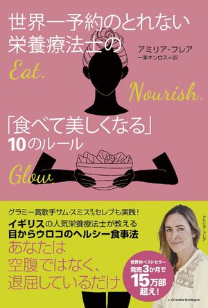 10月28日に発売される『世界一予約のとれない栄養療法士の「食べて美しくなる」10のルール』（定価1520円　主婦と生活社刊）