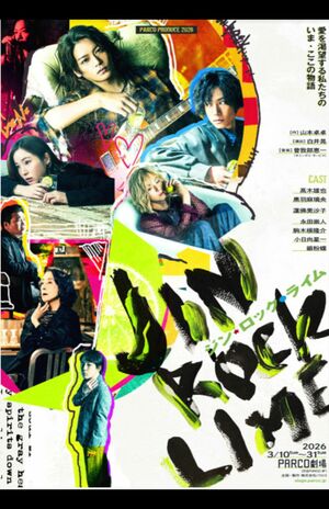 PARCOPRODUCE2026『ジン・ロック・ライム』3月10日〜31日まで東京・PARCO劇場のほか広島、愛知、大阪、福岡で公演