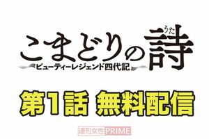 こまどりの詩　第1話（全16ページ）