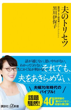 『夫のトリセツ』（黒川伊保子著／820円+税／講談社）※記事の中の写真をクリックするとアマゾンの紹介ページにジャンプします