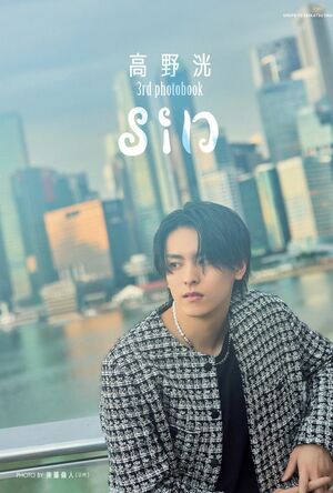 高野洸3rdphotobook『sin』※画像をクリックするとAmazonの商品ページにジャンプします。