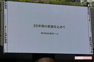 嵐ラストライブ『We are ARASHI ARASHI LIVE TOUR 2026.』（5月31日）東京ドームの電光掲示板