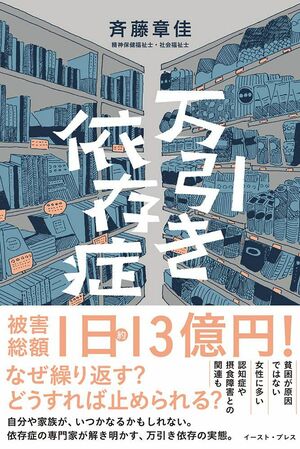 『万引き依存症』
斉藤章佳＝著
イースト・プレス　1620円
※記事の中で画像をクリックすると
amazonの紹介ページに移動します