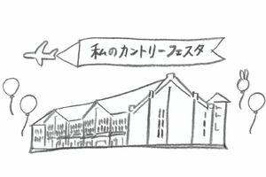 2020年の「私のカントリーフェスタ」は横浜赤レンガ倉庫で開催