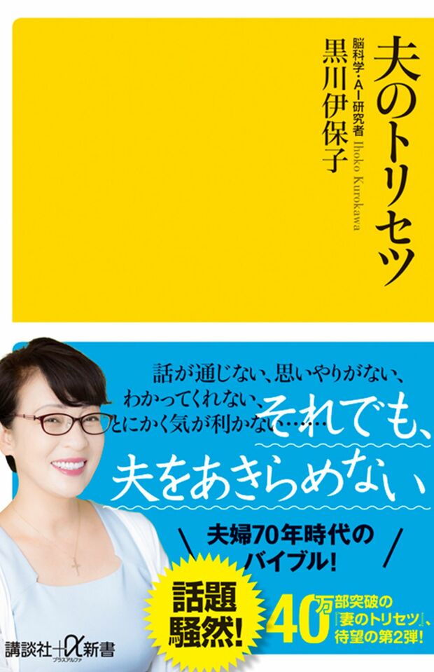 『夫のトリセツ』（黒川伊保子著／820円+税／講談社）※記事の中の写真をクリックするとアマゾンの紹介ページにジャンプします