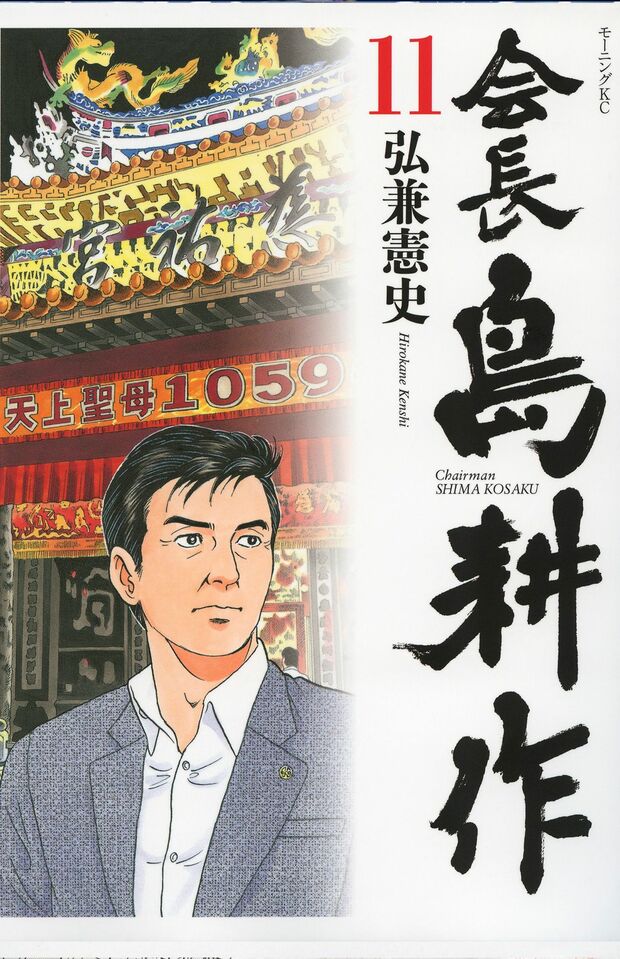 弘兼憲史氏の『島耕作』シリーズの最新刊