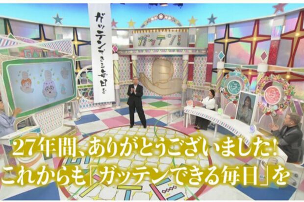 27年の歴史に幕を閉じた『ガッテン』（NHKのHPより）